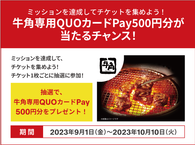 Complete missions and collect tickets! Chance to win 500 yen worth of Gyu-Kaku exclusive QUO card pay!