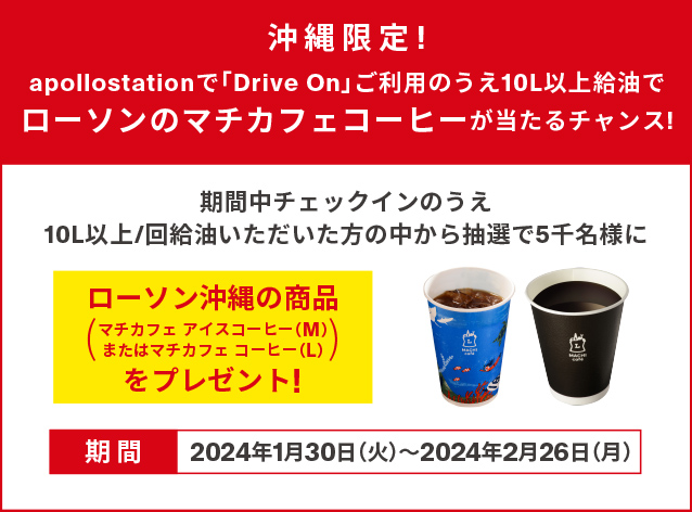 During the period, 5,000 people will be selected by lottery from those who check in and refuel at least 10L/time to receive a Lawson Okinawa product (Machi Cafe Iced Coffee (M) or Machi Cafe Coffee (L))!