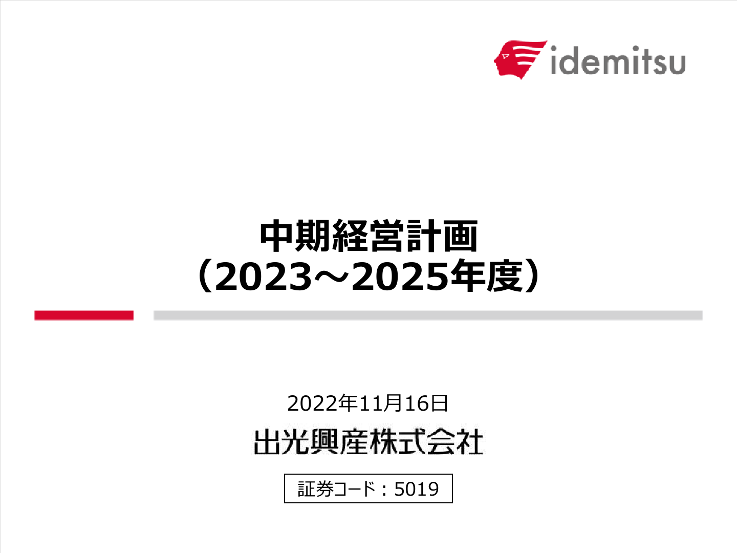 中期経営計画 （2023～2025年度）