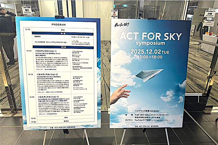2025年12月に羽田空港で開催された、第2回ACT FOR SKYシンポジウム
