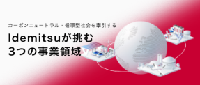 Idemitsuが挑む３つの事業領域