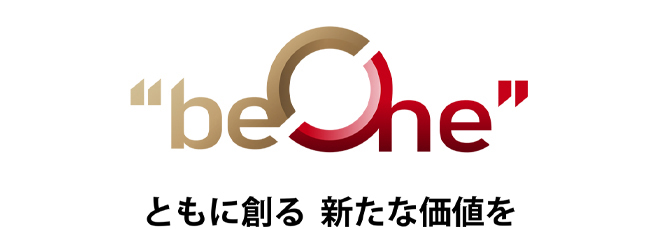 ”be One”ともに創る 新たな価値を