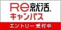 Re:就活キャンパス