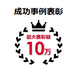 成功事例表彰