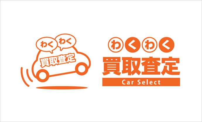 わくわく買取査定