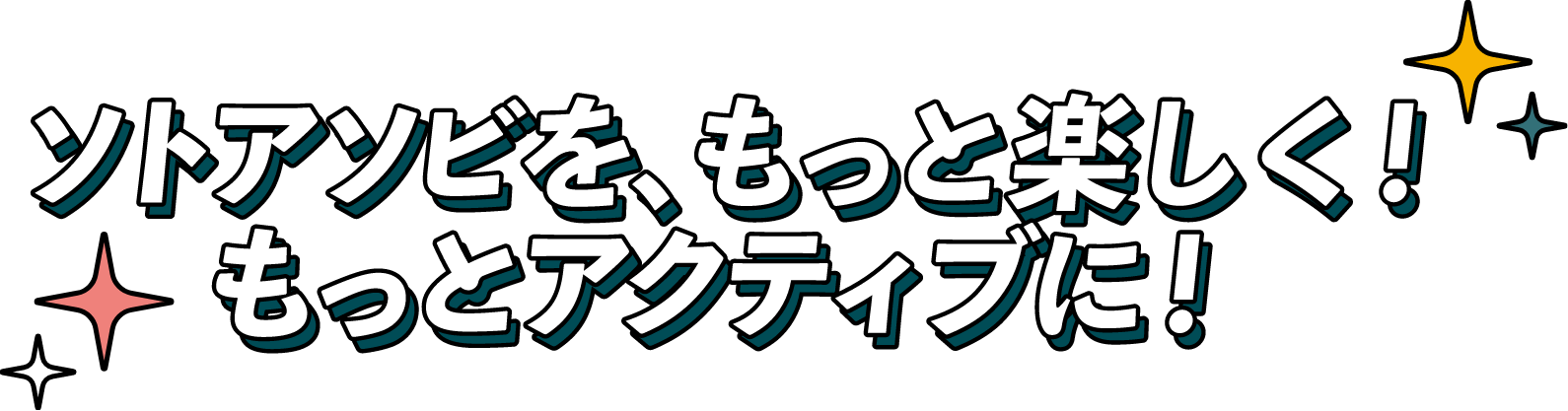 ソトアソビを、もっと楽しく！もっとアクティブに！