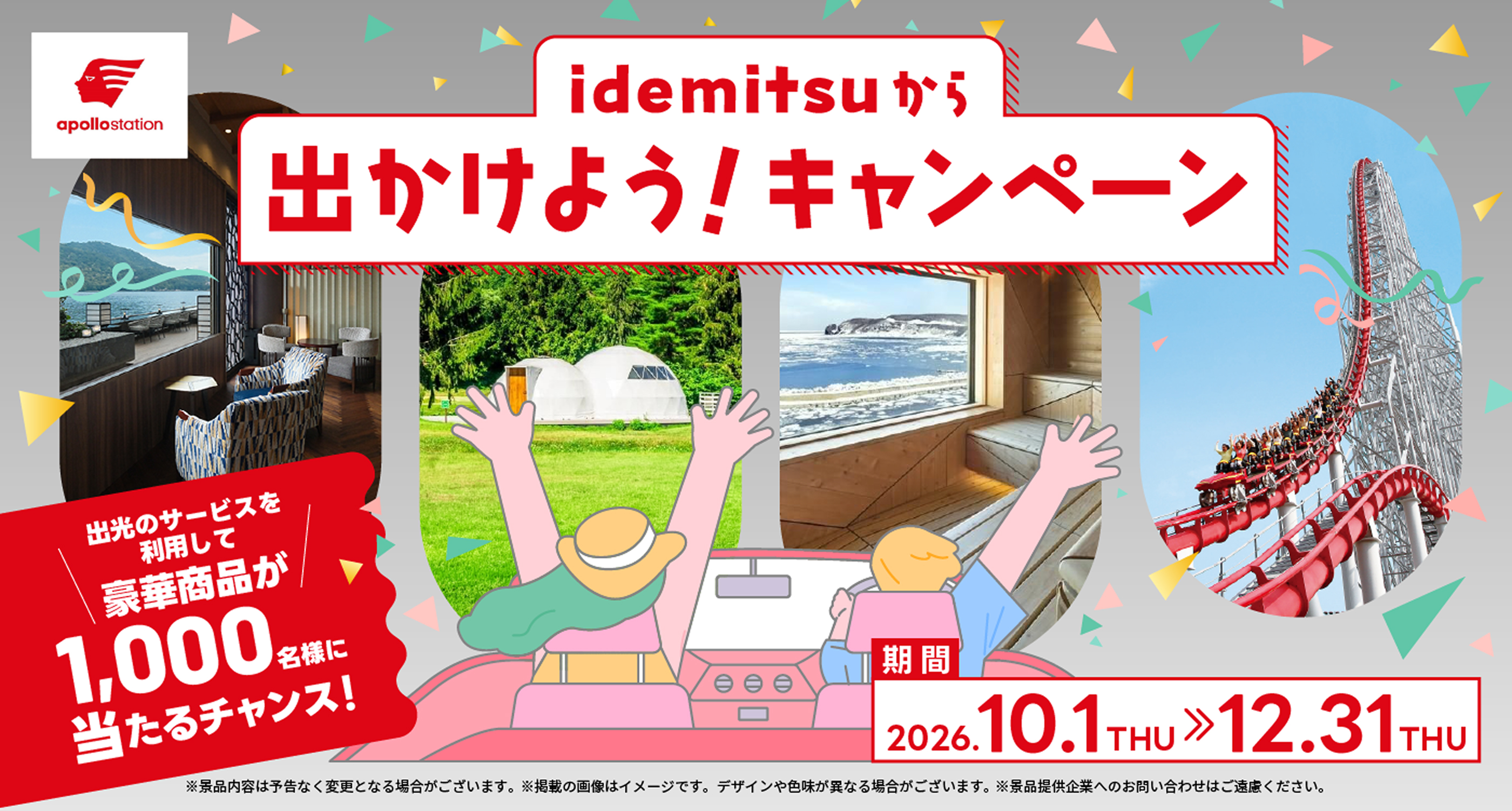 idemitsuから出かけよう!キャンペーン 出光のサービスを利用して豪華賞品が1,000名様にあたるチャンス! 2026.10.1〜12.31