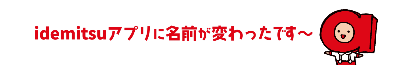 idemitsuアプリに名前が変わったです〜