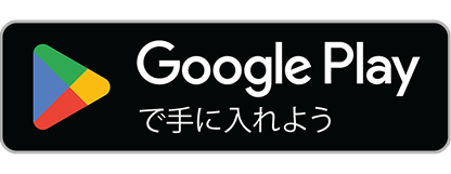 GooglePlayからidemitsuアプリをダウンロード