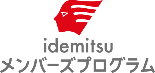 idemitsuメンバーズプログラム