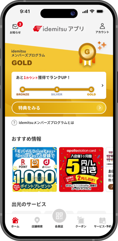 idemitsuアプリ画面