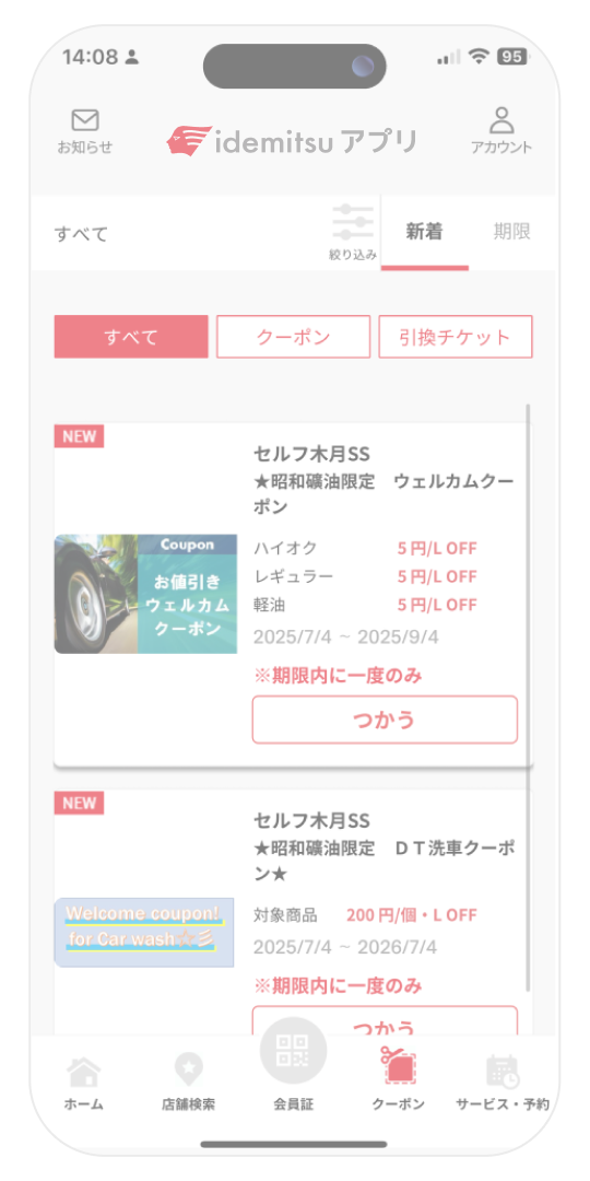 クーポン画面