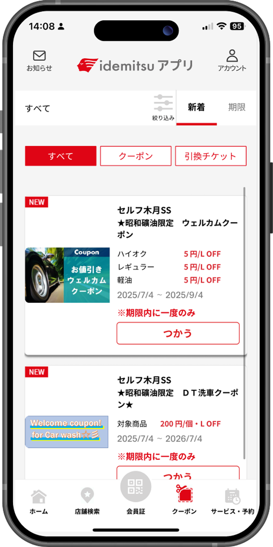 クーポン画面
