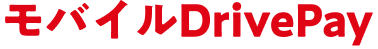 モバイルDrivePay