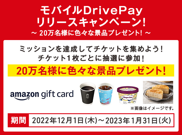 期間中に、ミッションを達成してチケットを集めよう！チケット1枚ごとに抽選に参加！20万名様に色々な景品をプレゼント！