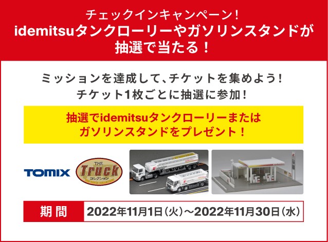 期間中に、ミッションを達成してチケットを集めよう！チケット1枚毎に抽選でidemitsuタンクローリーまたはガソリンスタンドをプレゼント！皆様の参加をお待ちしております！ 