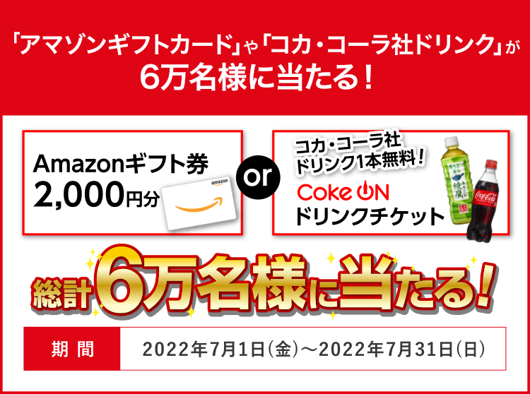 60,000 people will win Amazon gift cards and Coca-Cola drinks!