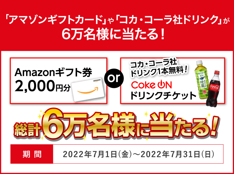 アマゾンギフトカードやコカ･コーラ社ドリンクが6万名様に当たる！