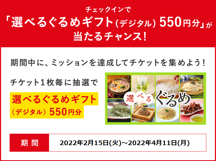 期間中に、ミッションを達成してチケットを集めよう！チケット1枚毎に抽選で「選べるぐるめギフト（デジタル）550円分」をプレゼント！皆様の参加をお待ちしております！ 