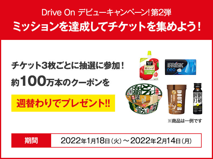 期間中に、ミッションを達成してチケットを集めよう！チケット3枚毎に抽選で様々な賞品をプレゼント！賞品は毎週変わりますので、皆様の参加をお待ちしております！