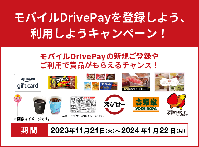 モバイルDrivePayを登録しよう、利用しようキャンペーン！