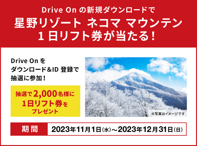 Drive Onの新規ダウンロードまたはご利用でネコマ マウンテンの1日リフト券が当たるチャンス！