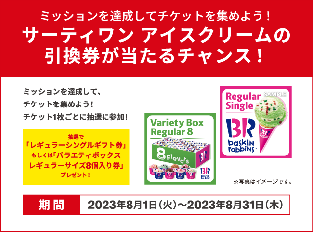 ミッションを達成してチケットを集めよう！サーティワン アイスクリームの引換券が当たるチャンス！