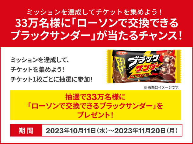 Complete missions and collect tickets! 330,000 people will have a chance to win a free exchange ticket for Black Thunder (38 yen including tax) that can be exchanged at Lawson!