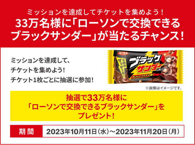 ミッションを達成してチケットを集めよう！33万名様に「ローソンで交換できる【お持ち帰り限定】ブラックサンダー（税込38円）無料引換券」が当たるチャンス！