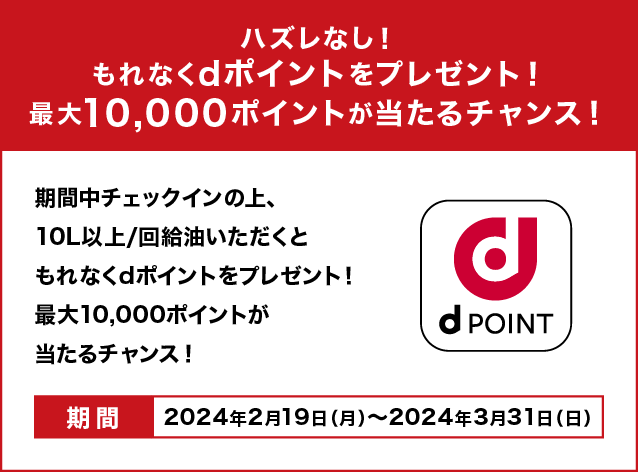 ハズレなし！もれなくdポイントをプレゼント！最大10,000ポイントが当たるチャンス！