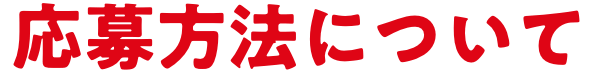 応募方法について