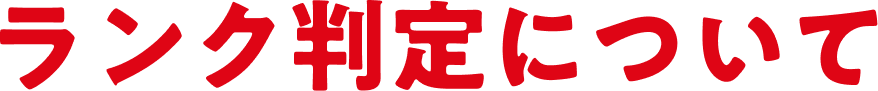 ランク判定について