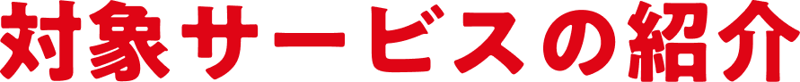 対象サービスの紹介