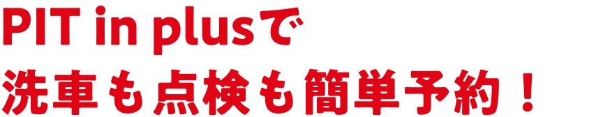 PIT in plus 洗車も点検も簡単予約！