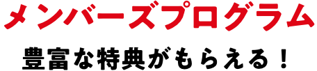 メンバーズプログラム 豊富な特典がもらえる！