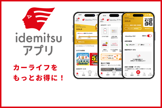 idemitsuアプリ