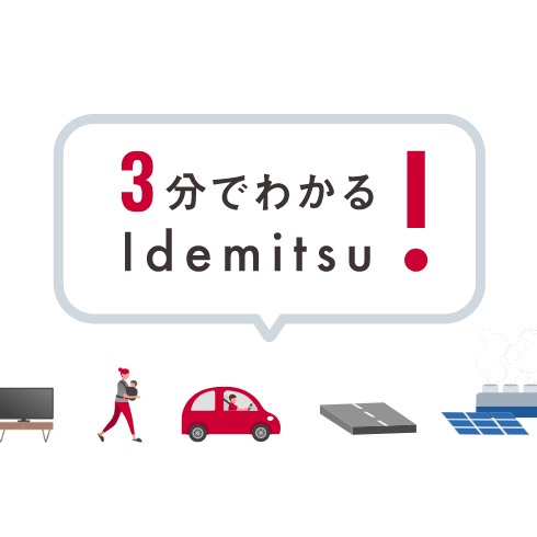 3分でわかるIdemitsu