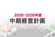 中期経営計画