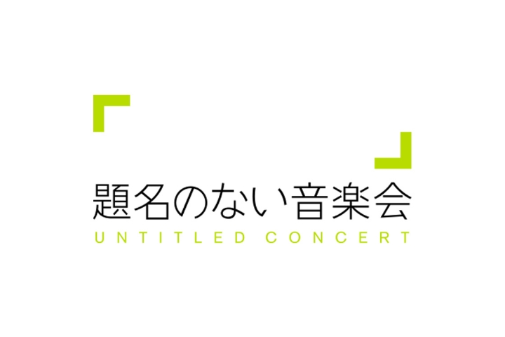 題名のない音楽会