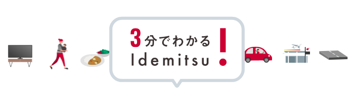 3分でわかるIdemitsu