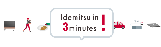 3分でわかるIdemitsu