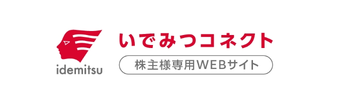株主様専用WEBサイト「いでみつコネクト」