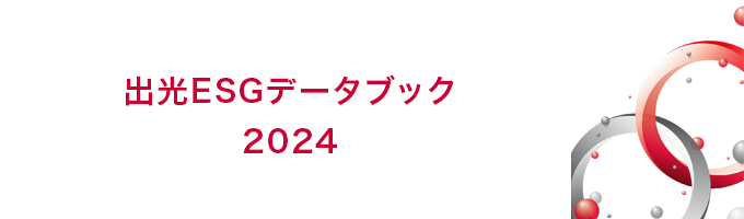 出光ESGデータブック