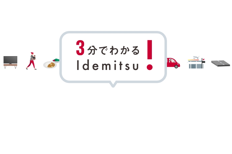 3分でわかるIdemitsu