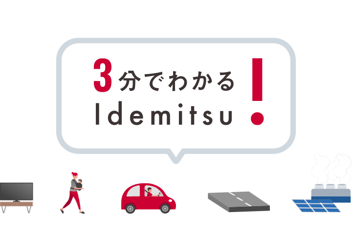 3分でわかるIdemitsu