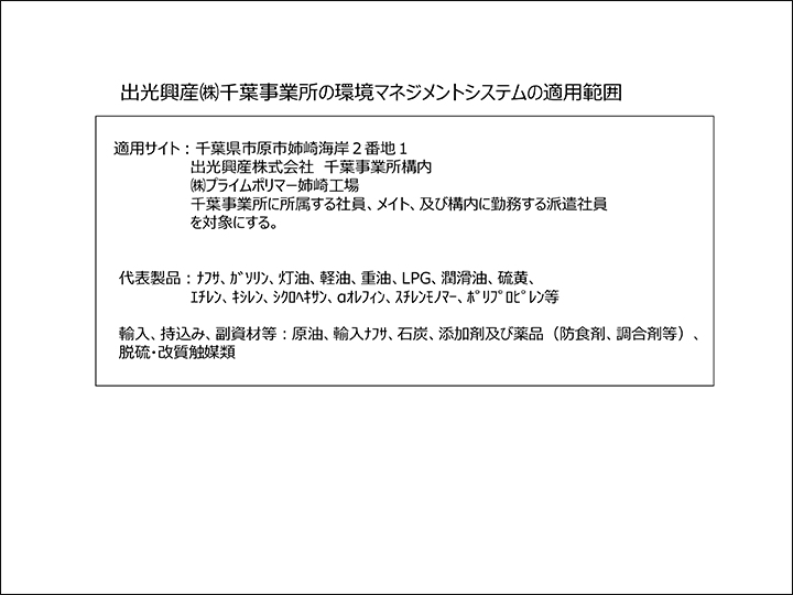 環境マネジメントシステム適用範囲