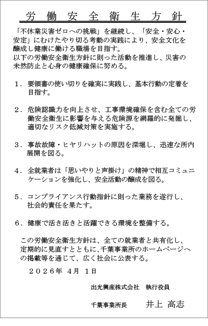 労働安全衛生方針