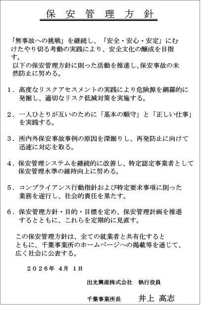 保安管理方針