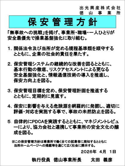 保安管理方針