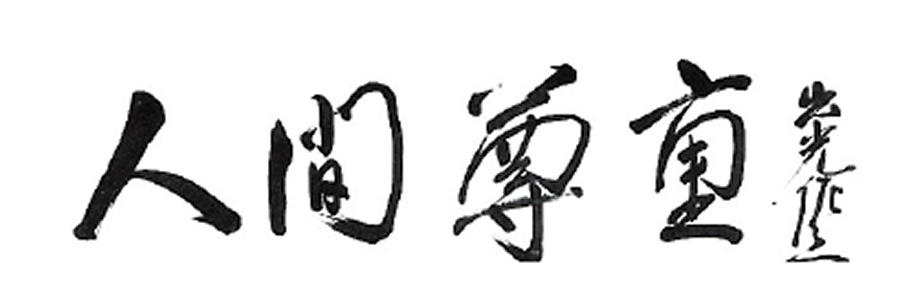 人間尊重 出光佐三